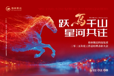 躍馬千山 · 星河共往 | 格林斯達科技集團二零二五年度工作總結暨表彰大會圓滿舉辦